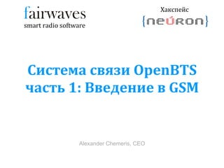 Система связи  OpenBTS часть 1: Введение в  GSM 