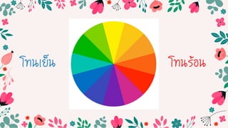 โทนร้อน
โทนเย็น
 