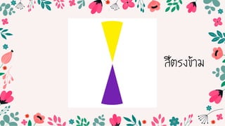 สีตรงข้ำม
 