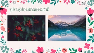 รูปร่ำงรูปทรงตำมธรรมชำติ
 