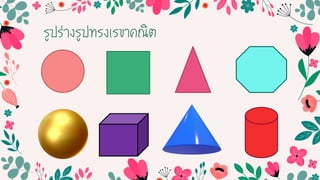รูปร่ำงรูปทรงเรขำคณิต
 