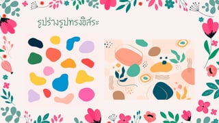 รูปร่ำงรูปทรงอิสระ
 