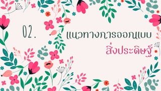 แนวทางการออกแบบ
สิ่งประดิษฐ์
02.
 