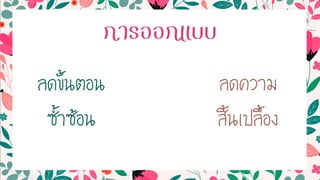 การออกแบบ
ลดขั้นตอน
ซ้้ำซ้อน
ลดควำม
สิ้นเปลื้อง
 