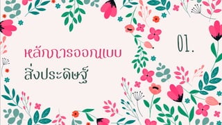 หลักการออกแบบ
สิ่งประดิษฐ์
01.
 