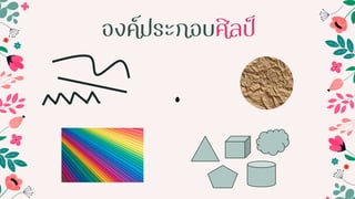 องค์ประกอบศิลป์
.
 