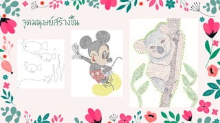 จุดมนุษย์สร้ำงขึ้น
 