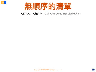 Copyright © 2012 FITPI. All rights reserved.
24
無順序的清單
<ul>...</ul> ul 為 Unordered List (無順序清單)
 