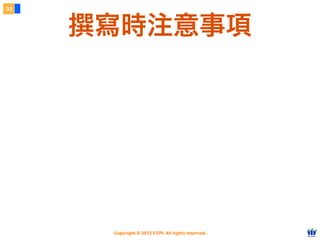 Copyright © 2012 FITPI. All rights reserved.
撰寫時注意事項
33
 