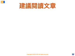 Copyright © 2012 FITPI. All rights reserved.
35
建議閱讀文章
 