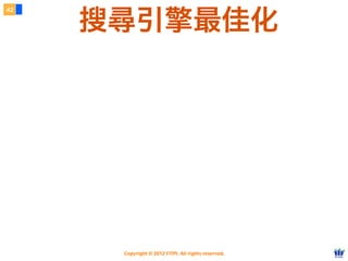 Copyright © 2012 FITPI. All rights reserved.
搜尋引擎最佳化
42
 