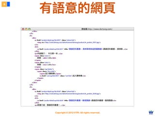 Copyright © 2012 FITPI. All rights reserved.
8
有語意的網頁
 