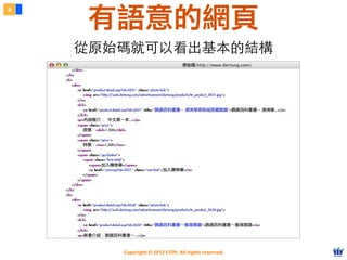 Copyright © 2012 FITPI. All rights reserved.
從原始碼就可以看出基本的結構
8
有語意的網頁
 