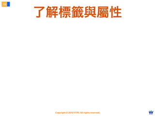 Copyright © 2012 FITPI. All rights reserved.
了解標籤與屬性
15
 