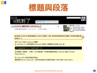 Copyright © 2012 FITPI. All rights reserved.
19
標題與段落
h1
p
 