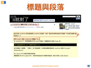 Copyright © 2012 FITPI. All rights reserved.
19
標題與段落
h1
h2
p
 