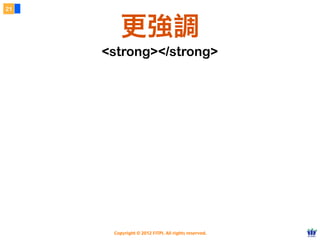 Copyright © 2012 FITPI. All rights reserved.
21
更強調
<strong></strong>
 