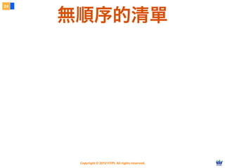 Copyright © 2012 FITPI. All rights reserved.
24
無順序的清單
 