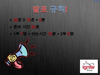  20장 X 15초 = 5분
 준비 시간 30초
 1부 7명 + 쉬는시간 10분 + 2부 6명
 