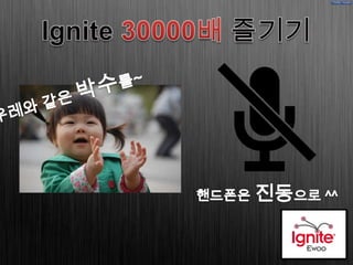 1. 현영태   ignite ewoo 마음껏 즐기기