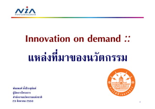 Innovation on demand ::
                F           ก
       F        F
 F ก       ก
   ก        ก   F
23         2553                      2
 