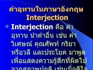 คำอุทานในภาษาอังกฤษ  Interjection ,[object Object]