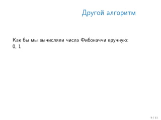 Другой алгоритм
Как бы мы вычисляли числа Фибоначчи вручную:
0, 1
9 / 11
 