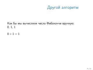 Другой алгоритм
Как бы мы вычисляли числа Фибоначчи вручную:
0, 1, 1
0 + 1 = 1
9 / 11
 