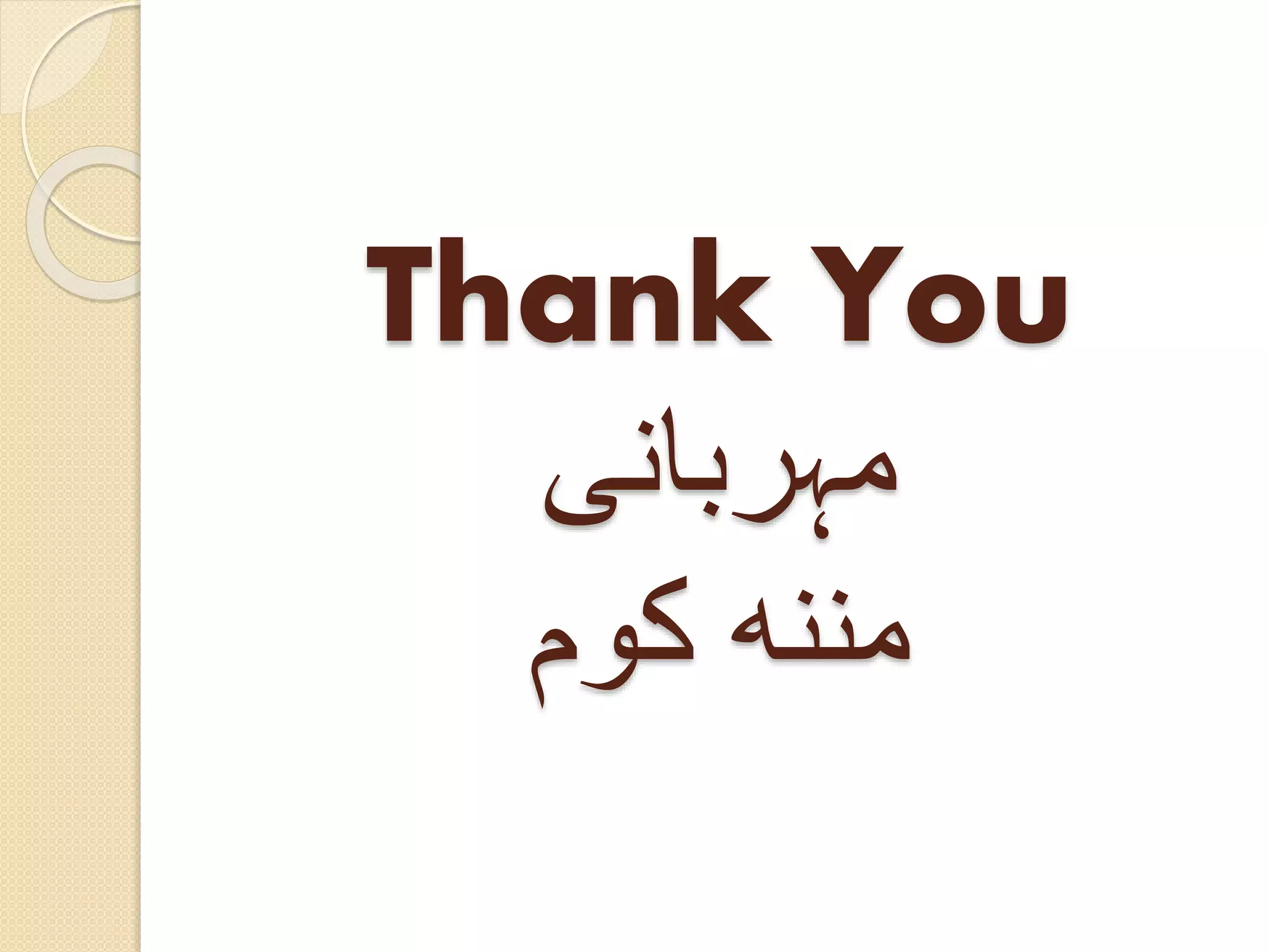 Thank You
‫مہربانی‬
‫کوم‬ ‫مننه‬
 
