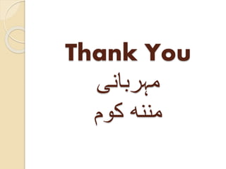 Thank You
‫مہربانی‬
‫کوم‬ ‫مننه‬
 