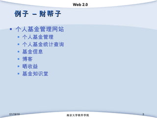 例子 – 财帮子 个人基金管理网站 个人基金管理 个人基金统计查询 基金信息 博客 晒收益 基金知识堂 01/19/10 南京大学软件学院 