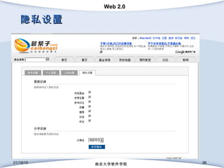 隐私设置 01/19/10 南京大学软件学院 