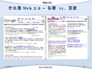 什么是 Web 2.0 –  谷歌  vs.  百度 01/19/10 南京大学软件学院 