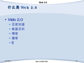什么是 Web 2.0 Web 2.0 百度知道 维基百科 博客 播客 … 01/19/10 南京大学软件学院 01/19/10 南京大学软件学院 