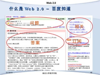 什么是 Web 2.0 –  百度知道 01/19/10 南京大学软件学院 01/19/10 南京大学软件学院 问题 答案 订阅 相关 
