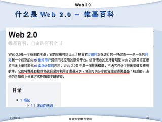 什么是 Web 2.0 –  维基百科 01/19/10 南京大学软件学院 