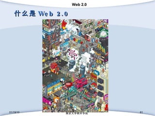 什么是 Web 2.0 01/19/10 南京大学软件学院 