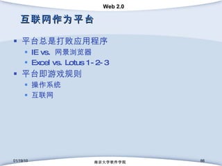 互联网作为平台 平台总是打败应用程序 IE vs.  网景浏览器 Excel vs. Lotus 1-2-3 平台即游戏规则 操作系统 互联网 01/19/10 南京大学软件学院 