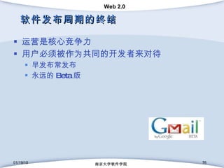 软件发布周期的终结 运营是核心竞争力 用户必须被作为共同的开发者来对待 早发布常发布 永远的 Beta 版 01/19/10 南京大学软件学院 