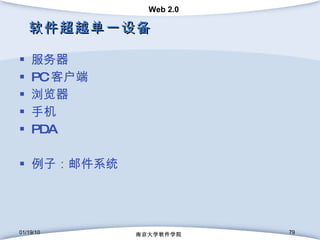软件超越单一设备 服务器 PC 客户端 浏览器 手机 PDA 例子：邮件系统 01/19/10 南京大学软件学院 