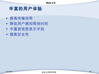 丰富的用户体验 提高传输效率 降低用户感知等待时间 丰富表现层表示手段 提高安全性 01/19/10 南京大学软件学院 