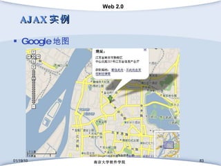AJAX 实例 Google 地图 01/19/10 南京大学软件学院 