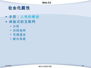 社会化属性 本质： 人性的解放 体验式的互联网 分权 共同创作 可再混合 新兴系统 01/19/10 南京大学软件学院 