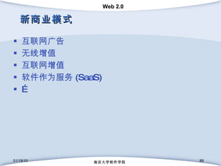 新商业模式 互联网广告 无线增值 互联网增值 软件作为服务 (SaaS) … 01/19/10 南京大学软件学院 