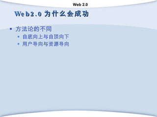 Web2.0 为什么会成功 方法论的不同 自底向上与自顶向下 用户导向与资源导向 