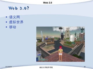 Web 3.0? 语义网 虚拟世界 移动 01/19/10 南京大学软件学院 