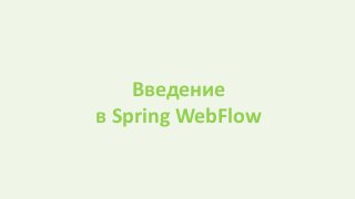 Введение
в Spring WebFlow
 