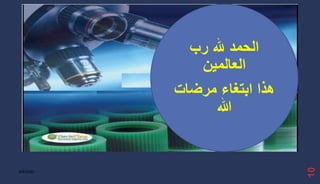 ‫رب‬ ‫هلل‬ ‫الحمد‬
‫العالمين‬
‫مرضات‬ ‫ابتغاء‬ ‫هذا‬
‫هللا‬
10
6/8/2020
 