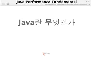 Java Performance Fundamental
             artdb@ex-em.com | performeister.tistory.com | twitter @novathinker




Java
 