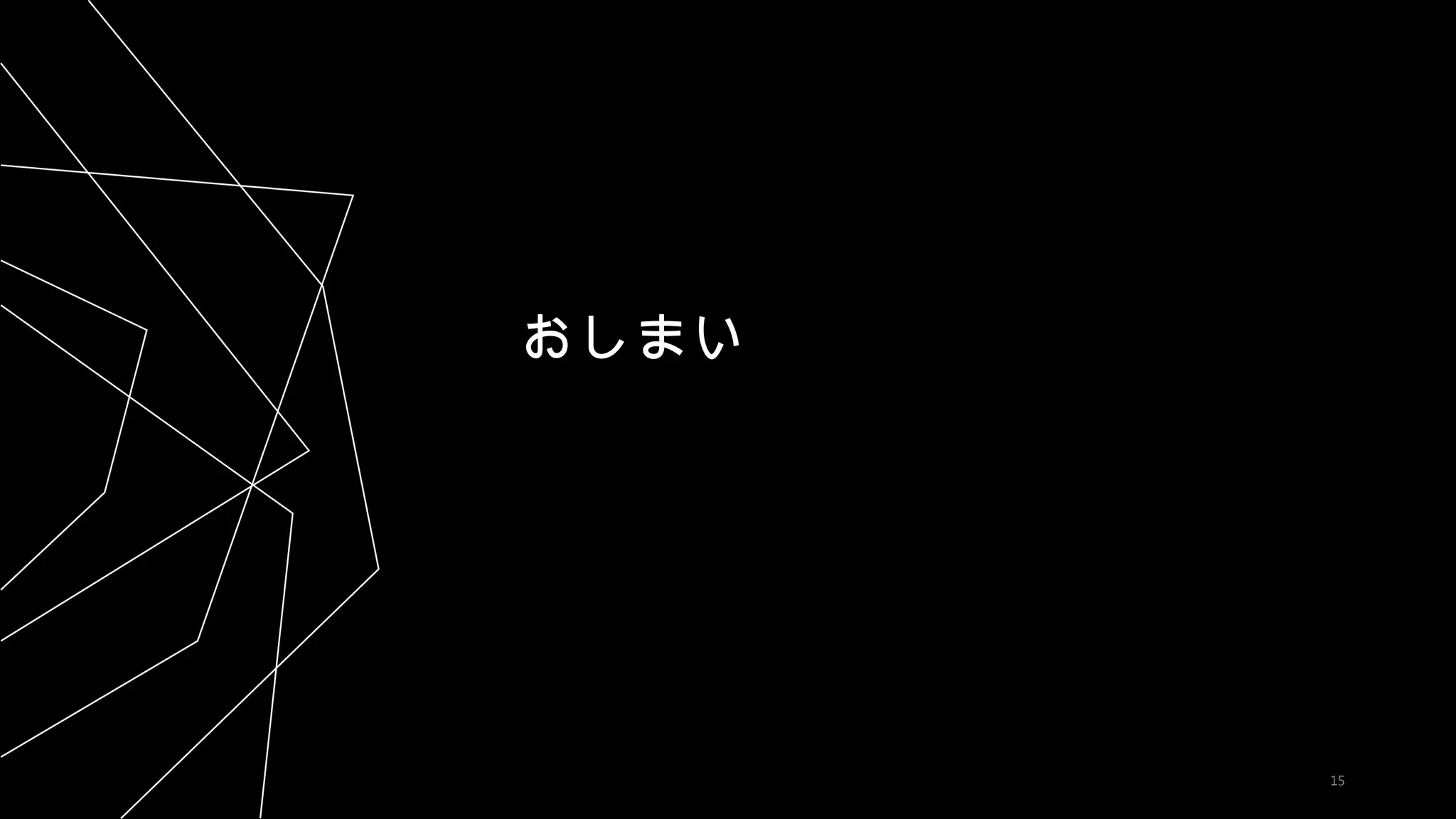 15
おしまい
 
